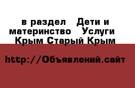  в раздел : Дети и материнство » Услуги . Крым,Старый Крым